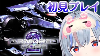 6【 ARMORED CORE 2 】 ACをするザマスわぁ～～～～～ 【 アーマード・コア2 】 初見プレイ [upl. by Aitekram]