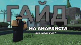 ГАЙД на анархиста ДЛЯ ЧАЙНИЧКОВ  Roblox tower battles [upl. by Toddie358]