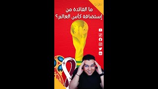 ما الفائدة من استضافة كأس العالم؟ [upl. by Arvid]