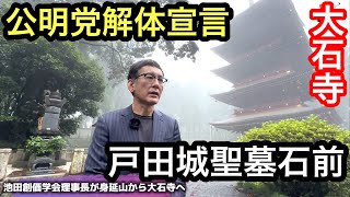 池田創価学会が大石寺入山の意図とは❓ 戸田城聖墓石前で公明党解体宣言❗️身延〜大石寺『原点に向き合う』 公明党 創価学会 仏教 [upl. by Leva]