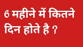 6 महीने में कितने दिन होते हैं  6 mahine me kitne din hote hai  6 mahine mein kitne din hote hai [upl. by Manley]