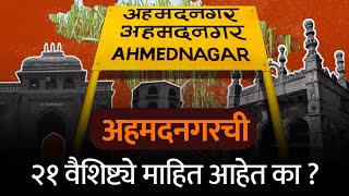 एक काळ होता तेव्हा Ahmednagar ची तुलना बगदाद आणि कैरो सोबत व्हायची अशा नगरची २१ वैशिष्ट्ये BolBhidu [upl. by Adnahsar]