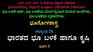 SSLC Social Science Kannada MediumGeography IndiaLand Use and Agricutureಭಾರತಭೂ ಬಳಕೆ ಹಾಗೂ ಕೃಷಿ [upl. by Dnalyaw]