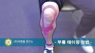 김재원효과  무릎테이핑 taping for patella joint [upl. by Dirfliw]