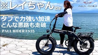 電動自転車｜アシスト力が凄い！急坂や悪路にも強い Eバイク｜PAUL RIDER ES35 [upl. by Schultz]