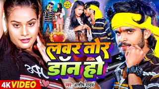 Video  लवर तोर डॉन हौ  Ashish Yadav  Lover Tor Don Ho  Maghi Rangdari Song 2023 [upl. by Tabby843]