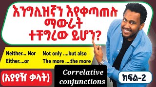 አያያዥ ቃላት 2 correlative conjunctions [upl. by Reames]