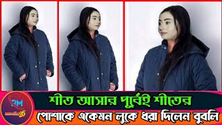 হঠাৎশীত আসার পূর্বেই শীতের পোশাকে একেমন লুকে ধরা দিলেন বুবলি ভিডিও দেখুনRM Media 25 [upl. by Dream]