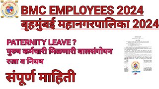 BMC EMPLOYEES PATERNITY LEAVE पुरुष कर्मचारी मिळणारी बालसंगोपन रजा mcgmguru [upl. by Tomkin]