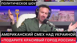 ЗАПАДНЫЕ СМИ СО СМЕХОМ ОБСУЖДАЮТ УКРАИНУ ПРЕЗИДЕНТА УКРАИНЫ ВОЗМОЖНУЮ СДЕЛКУ С РОССИЕЙ И ДРУГОЕ [upl. by Aicnetroh427]