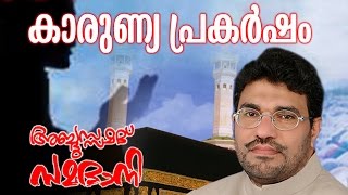 Abdussamad Samadani New Islamic Speech  Karunya Prakarshanam  കാരുണ്യ പ്രകർഷം [upl. by Suilmann]