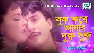 Buk Kore Amar Duru Duru  Andrew Kishore  Sabina Yesmin  Bod Surot Movie Song [upl. by Ahsimal]