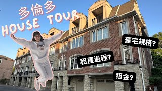 【加拿大租屋🏡】開箱多倫多4層House！人均1000住豪宅規格？North York Town House！加拿大租金及租屋過程？又有怪事分享！ [upl. by Ewnihc932]