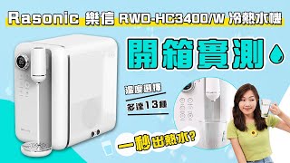 【新品開箱】Rasonic RWDHC3400W冷熱飲水機  13種溫度選擇全港最多？ 1秒即出熱水全港最快？ [upl. by Deva]