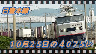 1025の 4075レ EF510309 朽網ー苅田 日豊本線貨物4075レef510 [upl. by Rutter]