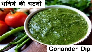 हरे धनिये की चटनी बनाने की विधि  Dhaniya Chutney recipe in Hindi  Coriander Dip [upl. by Niwled657]