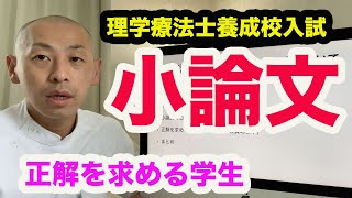 小論文のコツ｜理学療法士養成校入試対策 [upl. by Aiuqcaj]