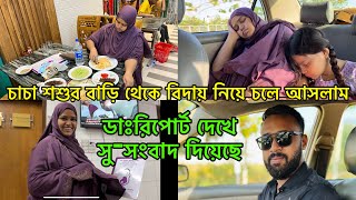 ডাঃরিপোর্ট দেখে সুসংবাদ দিলো আলহামদুলিল্লাহ  চাচা শশুর বাড়ি থেকে বিদায় নিয়ে চলে আসলাম  PETE KHUDA [upl. by Sergo]