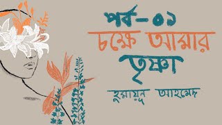 13 চক্ষে আমার তৃষ্ণা  হুমায়ূন আহমেদ । Humayun Ahmed  Bangla Audiobook by Mawa [upl. by Averyl]