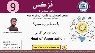 Heat of Vaporization  Physics Class 09  Chapter 9 Lecture 8  SOS [upl. by Nnaeiram]