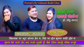 NewLive Dohori  बिश्वास गर झुट बोल्या हैन म बिहे भा छैन कुमार चाहि छैन म  Suman Pariyar Vs Manju [upl. by Carree850]