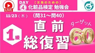 【DAY4 日本化粧品検定直前！緊急ライブ】1級総復習勉強会 ターゲット60（問31〜問40） [upl. by Marriott]