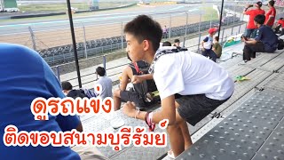 KAMSING FAMILY  ดูรถแข่ง ติดขอบสนามบุรีรัมย์ ขี่มอไซค์โคตรเท่ [upl. by Heinrike]