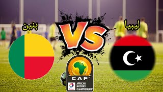 bin sport 4 ليبيا و بنين في تصفيات كاس الامم الافريقيه Libya vs Benin [upl. by Avictor66]