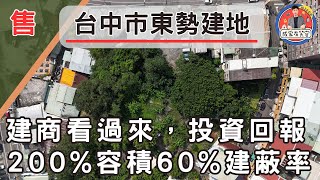 【台中市｜東勢區中山段建地】48880 萬｜國道四號＆東豐快速道路旁｜千坪建地｜精華建地｜建商首選｜投資置產｜透天土地｜華夏建地｜產品規劃｜住宅建地｜東勢大橋｜正臨15米新豐街｜熱賣中【成家有笑容】 [upl. by Assiruam]