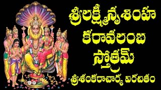 SRI LAKSHMI NRUSIMHA KARAVALAMBA STOTRAM WITH TELUGU MEANING [upl. by Nyre]