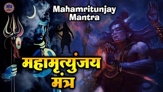 शिव जी का सबसे शक्तिशाली मंत्र  महामृत्युंजय मंत्र  Mahamrityunjay Mantra  Powerful Shiv Mantra [upl. by Buzz]