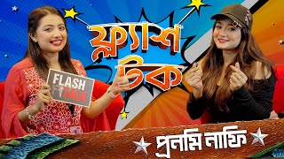 মিডিয়ায় কাজ করে যেসব প্রস্তাবের সম্মুখীন হোন প্রনমি নাফি  Pronomi Nafi  EP 18  Flash Talk [upl. by Akvir687]