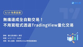 【619直播】無痛達成全自動交易！不用寫程式透過TradingView量化交易｜量化通 量化交易 程式交易 tradingview multicharts [upl. by Falito]