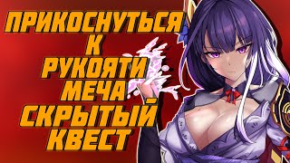 quotПРИКОСНУТЬСЯ К РУКОЯТИ МЕЧАquot СКРЫТОЕ ДОСТИЖЕНИЕ  Genshin Impact [upl. by Eillim]