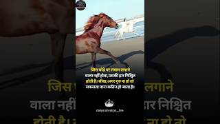 जिस घोड़े पर लगाम लगाने वाला नही 🙏 motivation motivational shorts horse [upl. by Arehs]