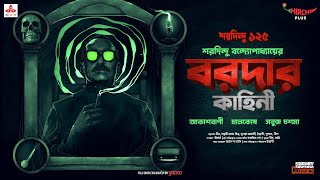 Sunday Suspense Classics  Baroda  Akashbani  Maalkosh  Sabuj Chashma  Mirchi Bangla [upl. by Tcideneb251]