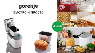 Хлебопечка gorenje BM1600WG полный обзор  тест [upl. by Dever323]