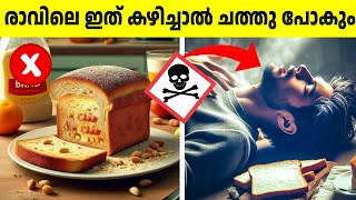 ബ്രേക്ക് ഫാസ്റ്റായി നിങ്ങൾ ഒരിക്കലും കഴിക്കാൻ പാടില്ലാത്ത 10 ഭക്ഷണസാധനങ്ങൾ [upl. by Peugia144]