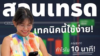 IQ OPTION สอนมือใหม่เทรดหาเงิน เทคนิคง่ายๆใครๆก็ใช้ได้  Pocket Option Olymptrade [upl. by Okimuy]