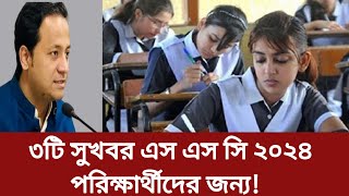 এস এস সি পরিক্ষা ২০২৪ শিক্ষার্থীদের জন‍্য ৩টি সুখবর। Good news for ssc exam students [upl. by Salvay]