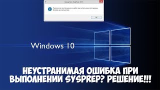 Произошла неустранимая ошибка при выполнении sysprep в Windows 10 [upl. by Dido]