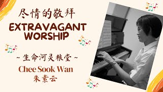 quot尽情的敬拜 Extravagant Worship” Hymn Piano Instrumental Cover 钢琴伴奏 [upl. by Arodnahs487]