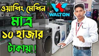 ওয়াশিং মেশিন মাত্র ১০ হাজার টাকায় ২০২৩ সালের ওয়াশিং মেশিনের আপডেট প্রাইস। Walton Washing Machine [upl. by Mccallion]