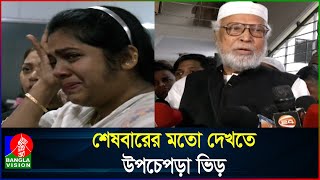 চোখের জলে সাবেক রাষ্ট্রপতি বদরুদ্দোজার চিরবিদায় [upl. by Tama]