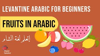 Fruit Vocabulary in Levantine Arabic  Learn Arabic for Beginners [upl. by Edalb]