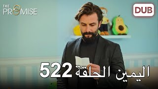 اليمين الحلقة 522  مدبلج عربي [upl. by Chloris]