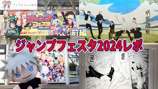 【ジャンフェス2024】レポ前編！呪術廻戦全振り！グッズ紹介と展示いっぱい見てきた。JUMP FESTA2024【アニバーサリーフェア】 [upl. by Cruce]