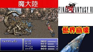 FF6攻略26『魔大陸：アルテマウェポン ノーデ ネラパ／ガストラ ケフカ／6分シャドウ脱出／世界崩壊』ファイナルファンタジー6｜FINAL FANTASY VI｜MIZUKENミズケン [upl. by Eira]