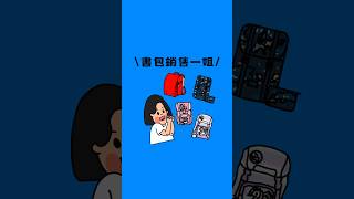 書包銷售一姐｜鬥嘴姐妹Podcast S2 EP06 書店 書包 銷售技巧 [upl. by Dhruv124]