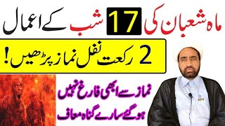 Mah e Shaban ki 17 Shab Ka Amaal  ماہ شعبان کی 17 شب کے اعمال  by Allama Fida Hussain [upl. by Dosh]